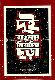 Dui Banglar Nirbachito Chara image