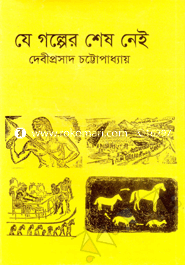 যে গল্পের শেষ নেই image