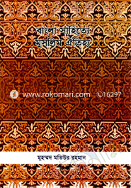 বাংলা সাহিত্যে মুসলিম ঐতিহ্য
