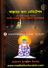 আল্লাহর জন্য মেডিটেশন