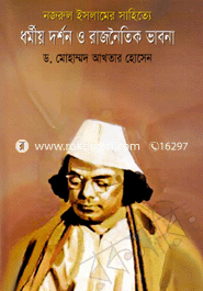 নজরুল ইসলামের সাহিত্যে ধর্মীয় দর্শন ও রাজনৈতিক ভাবনা