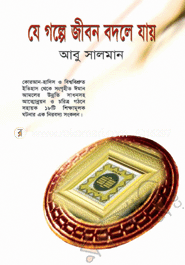 যে গল্পে জীবন বদলে যায়