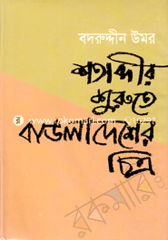 Sotabdir Surute Bangladesh'ar Chitro image