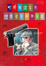 শার্লক হোমস শ্রেষ্ঠ রচনাসমগ্র 