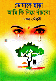 Tomaki Chara Ami Ki Neya Bacbo image