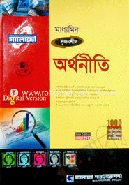 মাধ্যমিক অর্থনীতি (গ্যালাক্সী গাইড)
