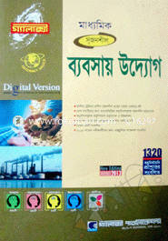 মাধ্যমিক ব্যাবসায় উদ্যোগ (গ্যালাক্সী গাইড)