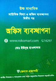 উচ্চ মাধ্যমিক সাচিবিক বিদ্যা ও অফিস ব্যবস্থাপনা-২য় পত্র(সাদা)