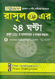 Rasul (sm.)-Er 24 Ghonta - Rasul (sm.) Ja Valobasten O apachondo Korten image