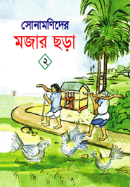 Sonamonider Mojar Chora-2 image