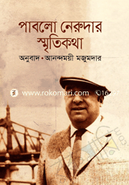 পাবলো নেরুদার স্মৃতিকথা (পুরস্কারপ্রাপ্ত লেখকদের বই) image