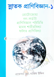 স্নাতক প্রাণীবিদ্যা -১ image