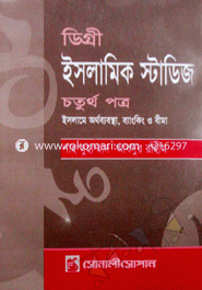 ডিগ্রী ইসলামিক স্টাডিজ -৪র্থ পত্র image