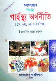 Challengers Degree Gaharsthya Orthoniree (1st-4th Part Akorte) image