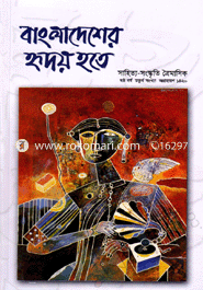 বাংলাদেশের হৃদয় হতে - ষষ্ঠ বর্ষ চতুর্থ সংখ্যা