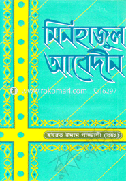 মিনহাজুল আবেদীন