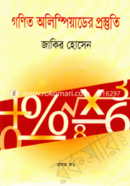 গণিত অলিম্পিয়াডের প্রস্তুতি-১ম খণ্ড