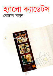 হ্যালো ক্যাডেটস