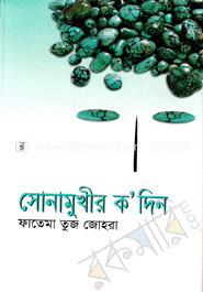 সোনামুখির কদিন
