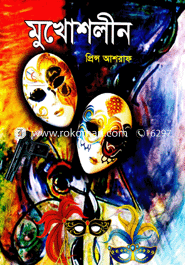 মুখোশলীন