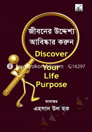 জীবনের উদ্দেশ্য আবিষ্কার করুন