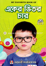 মাই ফেবারেট বুক অব : একের ভিতর চার