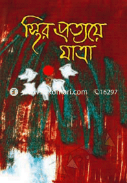 Sthir Prottoye Jatra image