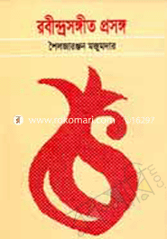 রবীন্দ্রসঙ্গীত প্রসঙ্গ