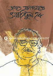 জগতে আনন্দযজ্ঞে ওয়াহিদুল হক 