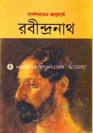 সার্ধশততম জন্মবর্ষে রবীন্দ্রনাথ