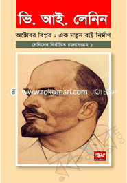 লেনিনের নির্বাচিত রচনাসংগ্রহ - ১ম খণ্ড