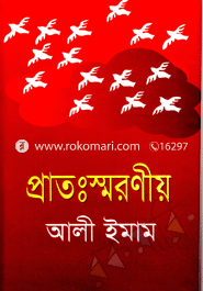 প্রাতঃস্মরণীয়