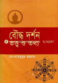 বৌদ্ধ দর্শন : তত্ত্ব ও তথ্য image