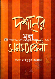 দর্শনের মুল সমস্যাবলী