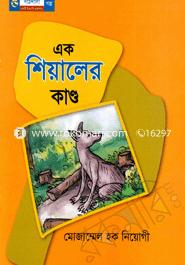 এক শিয়ালের কাণ্ড image