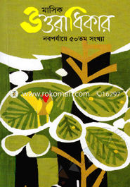 Masik Uttoradhikar - Noboporjaye 50th Part image