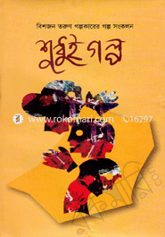 শুধুই গল্প - বিশজন তরুন গল্পকারের গল্প সংকলন