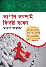 আপনি অবশ্যই বিজয়ী হবেন