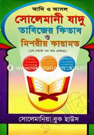 আদি ও আসল সোলেমানী যাদু তাবিজের কিতাব ও মিশরীয় কারামত(১-৭) image