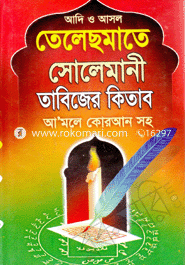 Adi O Asol Telasmata Solymani Tabijer Kitab(Ah' mole Quran soho) image