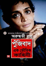 পুঁজিবাদ : এক ভৌতিক কাহিনী (পুরস্কারপ্রাপ্ত লেখকদের বই)