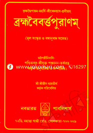 বৈহ্মবৈবর্ত্তপুরাণম্‌