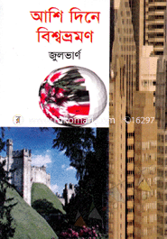 আশি দিনে বিশ্বভ্রমণ