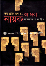 তবু প্রতি অধ্যায়ে আমরা নায়ক