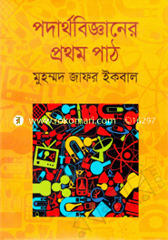 পদার্থবিজ্ঞানের প্রথম পাঠ(অফসেট) image