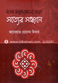 Moner Manush-Pramer Manush : Sotter Sondhane image
