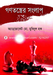 গণতন্ত্রের সংলাপ image