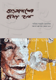 বাংলাদেশের হৃদয় হতে -পঞ্চম বর্ষ চতুর্থ সংখ্যা