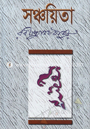 সঞ্চয়িতা image