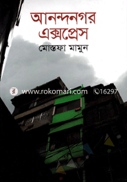 আনন্দনগর এক্সপ্রেস